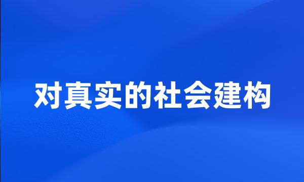 对真实的社会建构