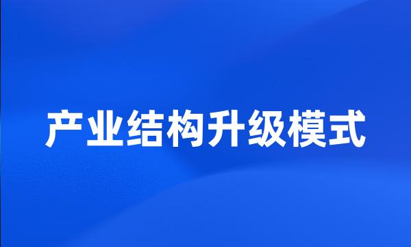 产业结构升级模式