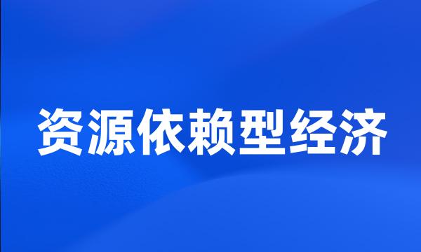 资源依赖型经济