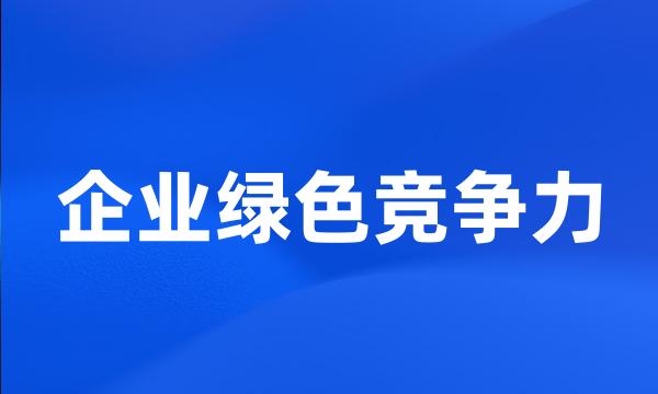 企业绿色竞争力