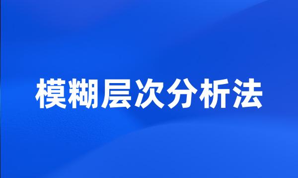 模糊层次分析法