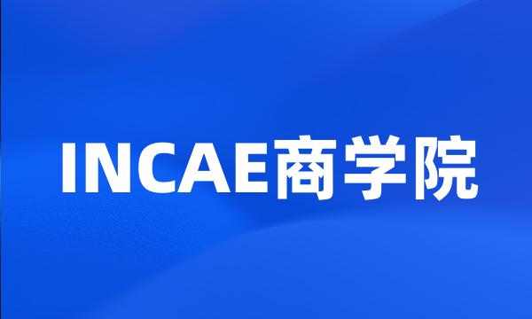 INCAE商学院