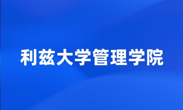 利兹大学管理学院