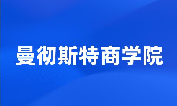 曼彻斯特商学院