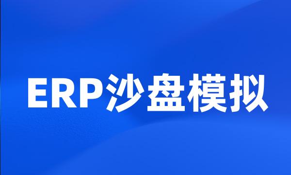 ERP沙盘模拟