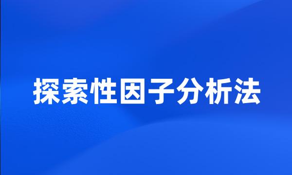 探索性因子分析法