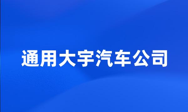 通用大宇汽车公司