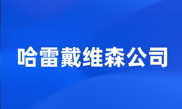 哈雷戴维森公司