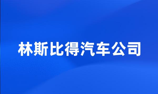 林斯比得汽车公司