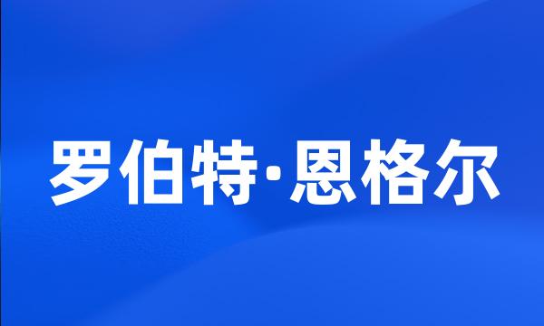 罗伯特·恩格尔