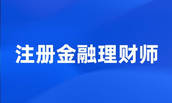 注册金融理财师