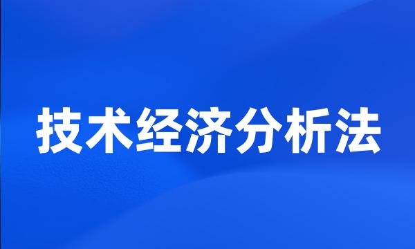 技术经济分析法