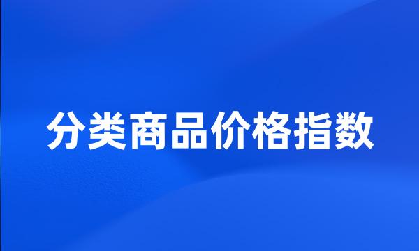 分类商品价格指数