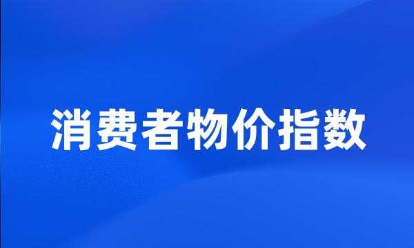 消费者物价指数