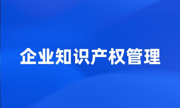 企业知识产权管理