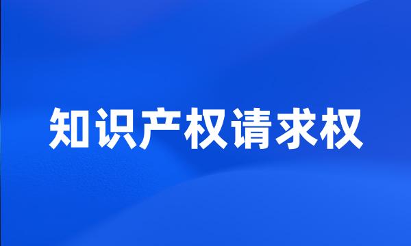 知识产权请求权