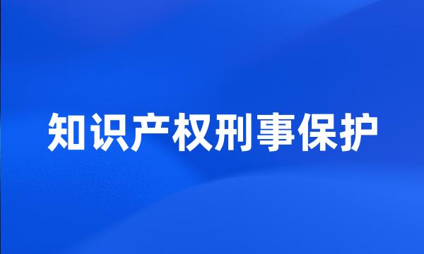 知识产权刑事保护