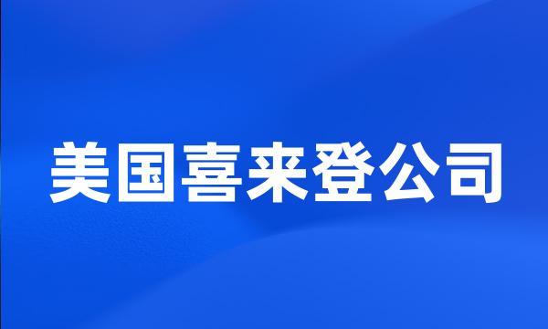 美国喜来登公司