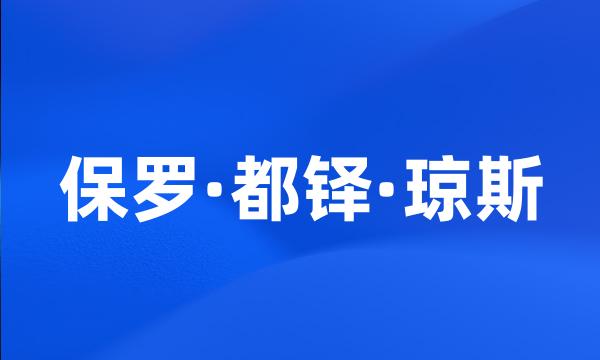 保罗·都铎·琼斯