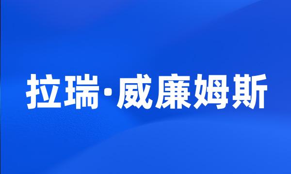 拉瑞·威廉姆斯