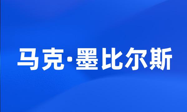 马克·墨比尔斯