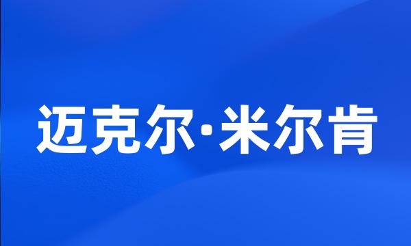 迈克尔·米尔肯