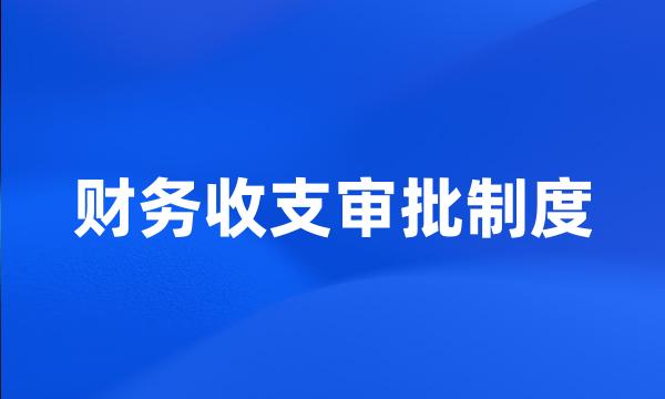 财务收支审批制度