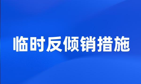 临时反倾销措施