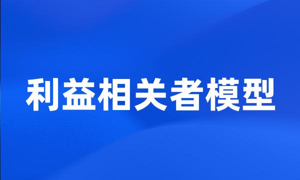 利益相关者模型