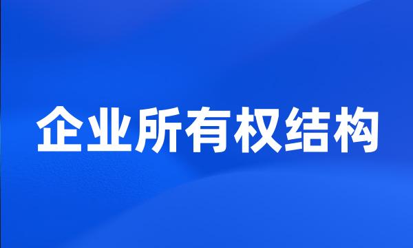 企业所有权结构