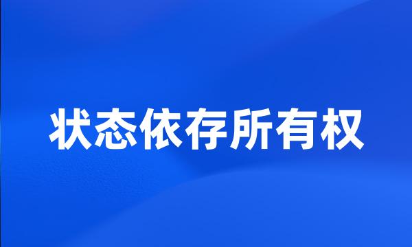 状态依存所有权