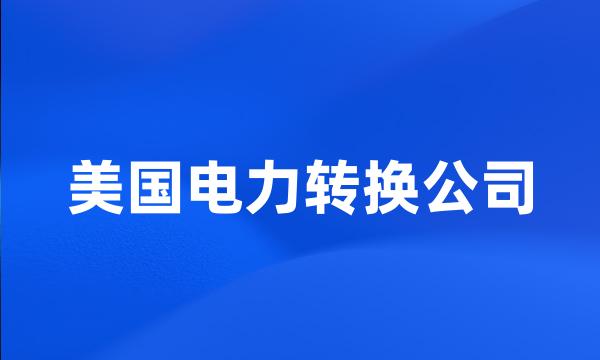 美国电力转换公司