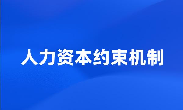 人力资本约束机制