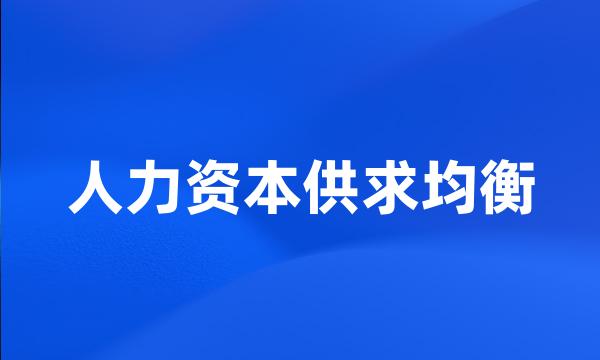 人力资本供求均衡