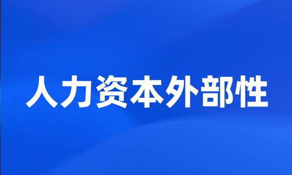 人力资本外部性