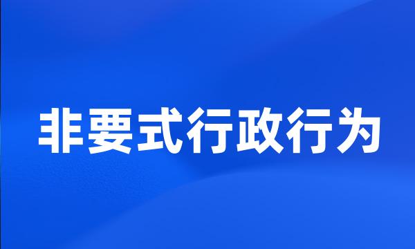 非要式行政行为