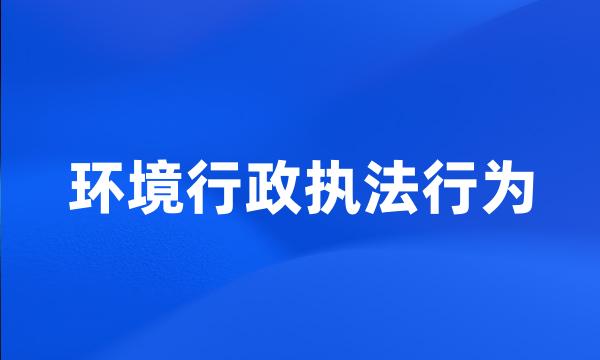 环境行政执法行为