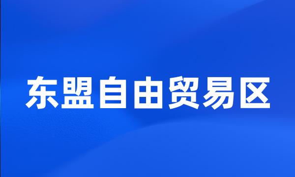 东盟自由贸易区