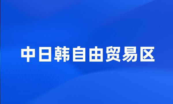 中日韩自由贸易区