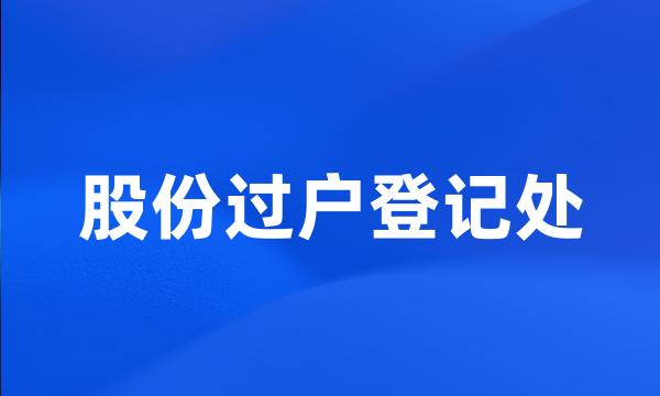 股份过户登记处