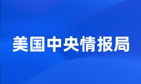 美国中央情报局