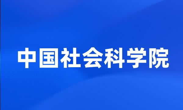 中国社会科学院