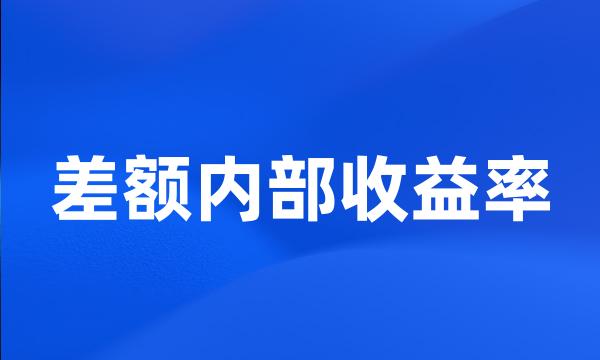 差额内部收益率