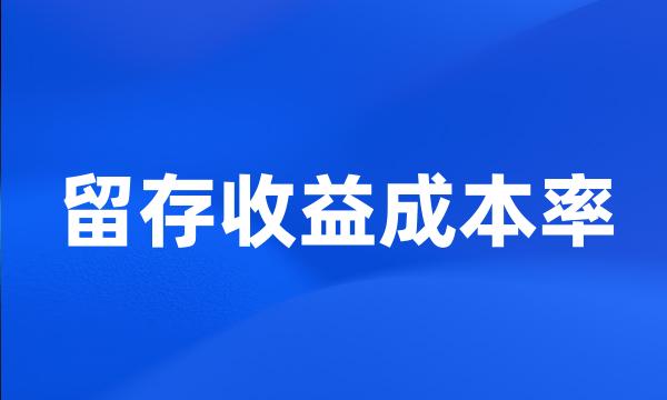 留存收益成本率