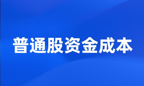 普通股资金成本