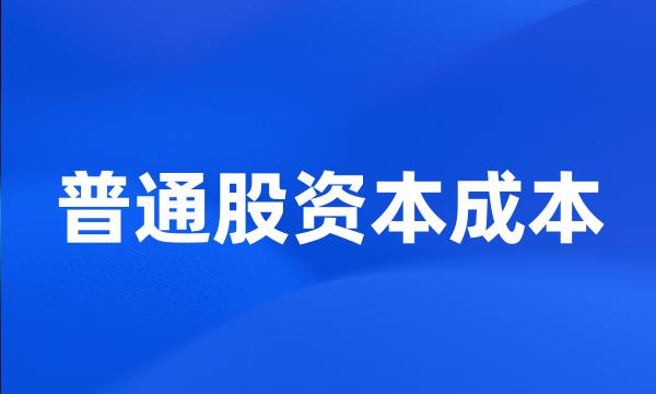 普通股资本成本