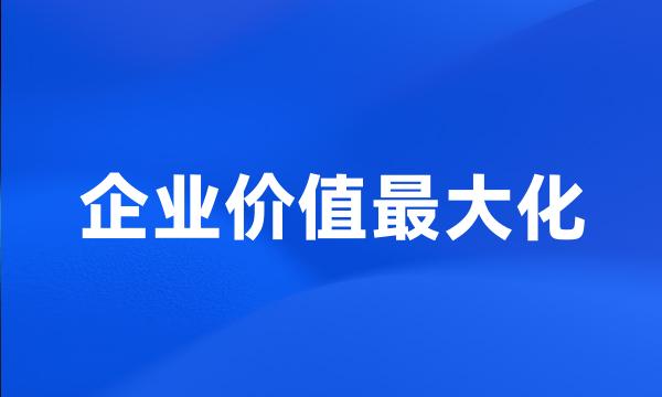 企业价值最大化