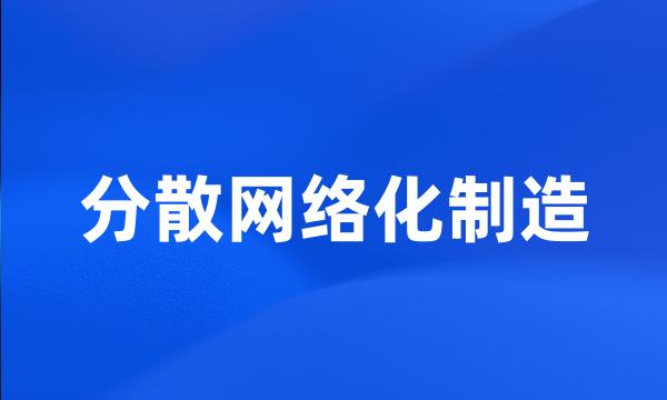 分散网络化制造