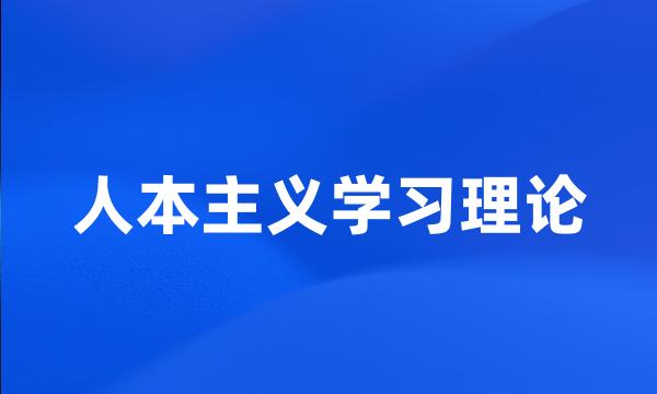 人本主义学习理论