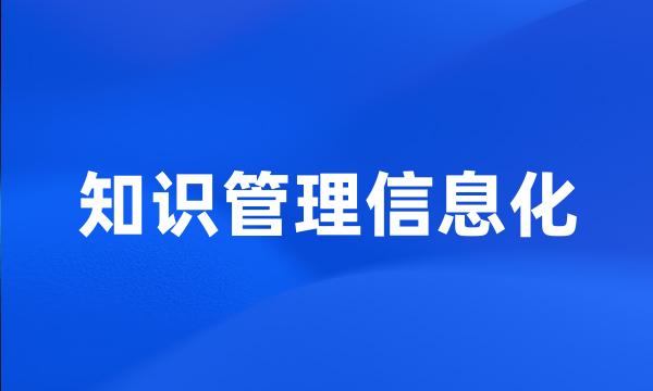 知识管理信息化